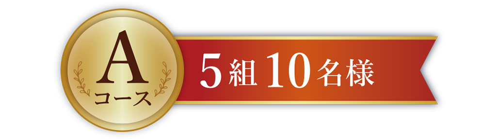 Aコース5組10名様