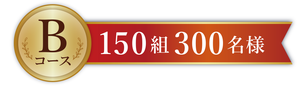 Bコース150組300名様