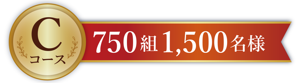 Cコース750組1,500名様