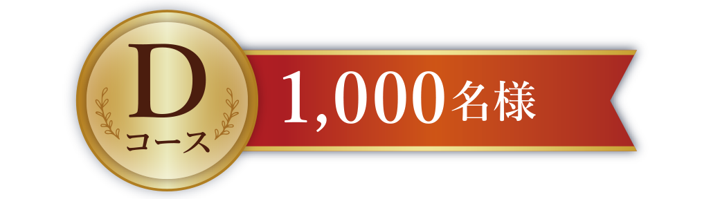 Dコース1,000名様