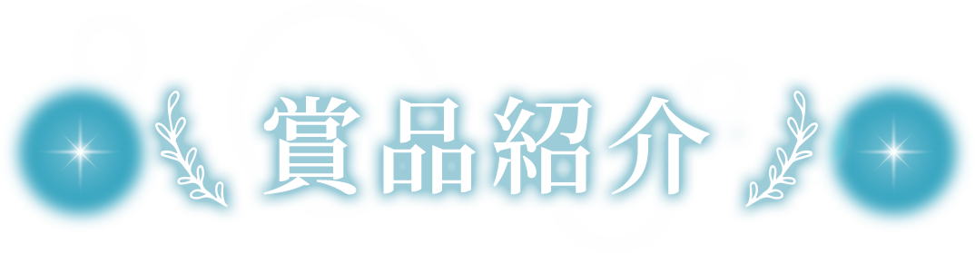 賞品紹介