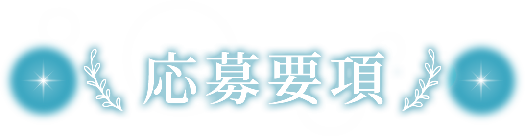 応募要項