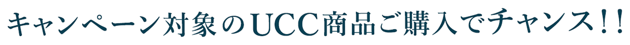 キャンペーン対象のUCC商品ご購入でチャンス！！