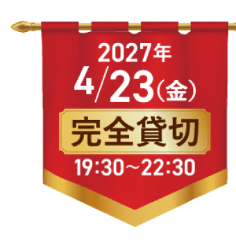2027年4/23(金) 完全貸切 19:30〜22:30