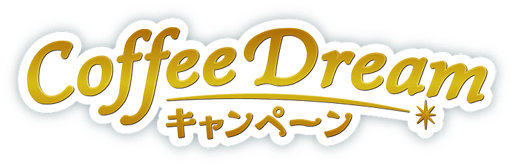 Coffee Dream キャンペーン