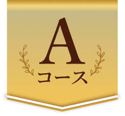 Aコース