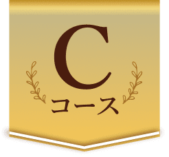 Cコース
