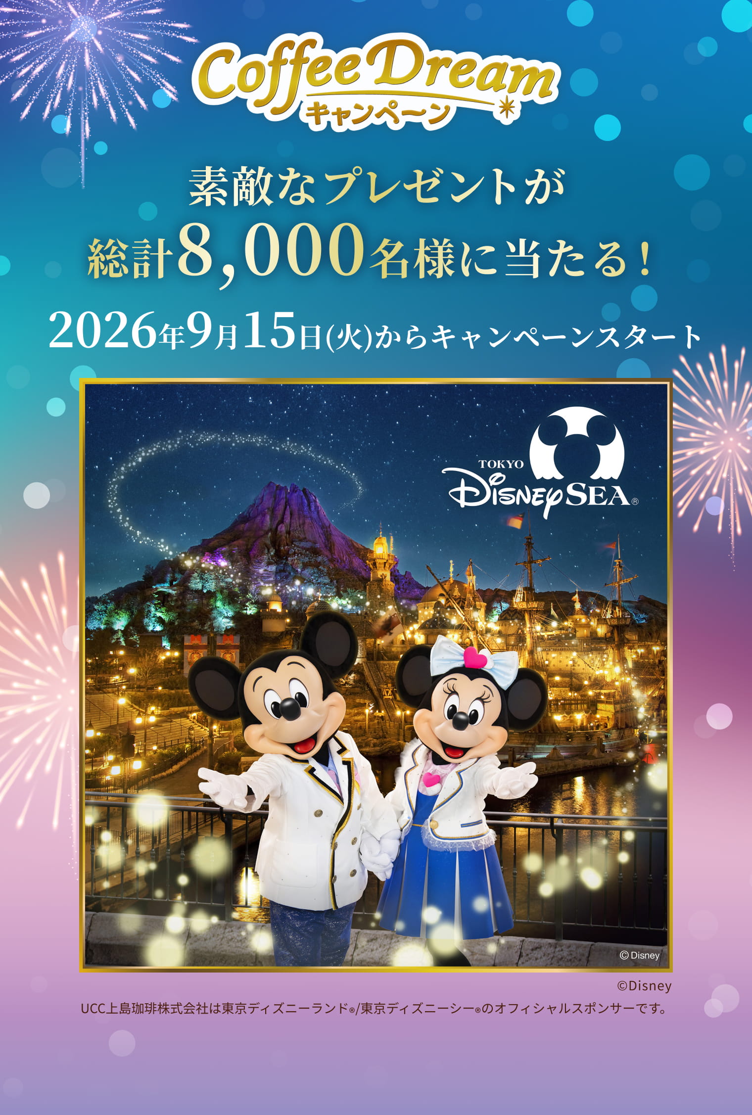 UCC Coffee Dream キャンペーン 素敵なプレゼントが総計8,000名様に当たる！ 2026年9月15日(火)からキャンペーンスタート
