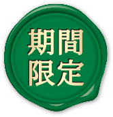 期間限定