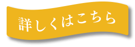 詳しくはこちら