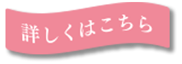 詳しくはこちら