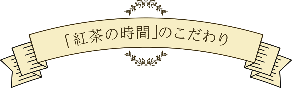 「紅茶の時間」のこだわり