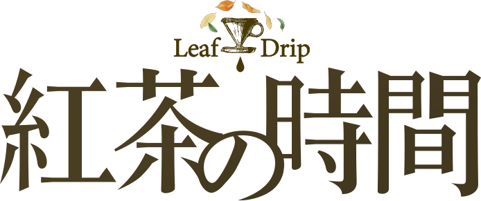 紅茶の時間