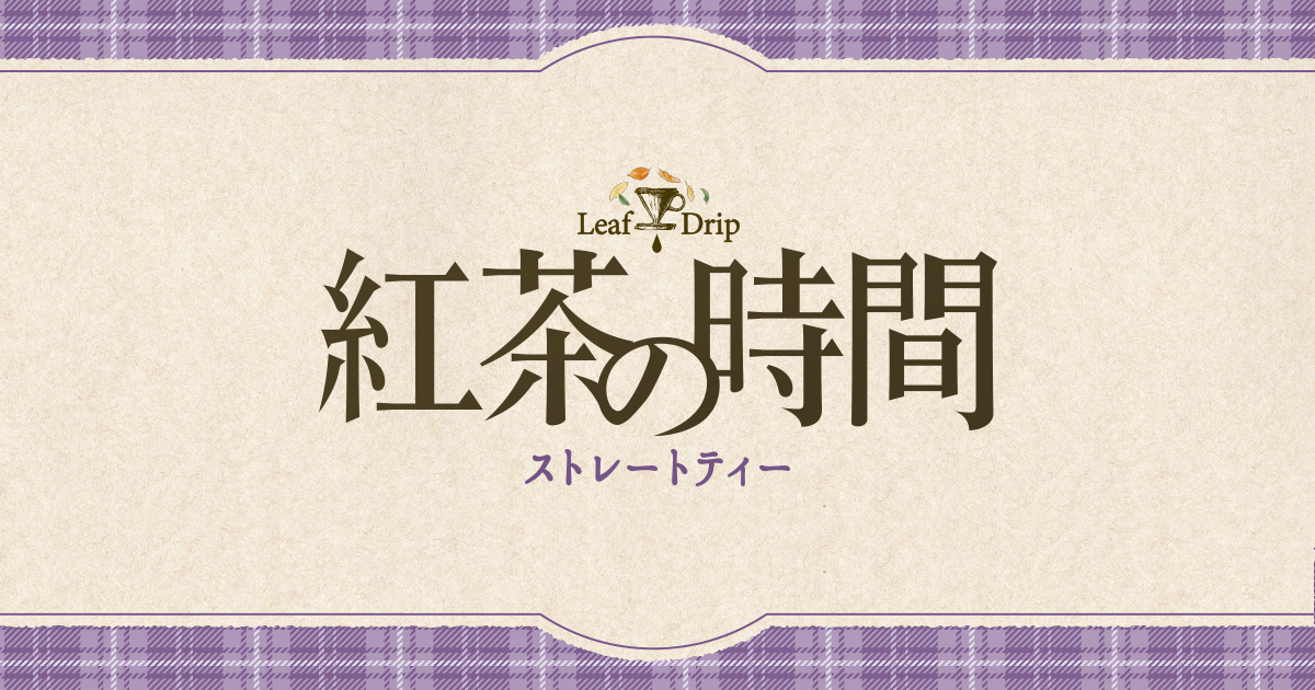 UCC 紅茶の時間 | UCC上島珈琲