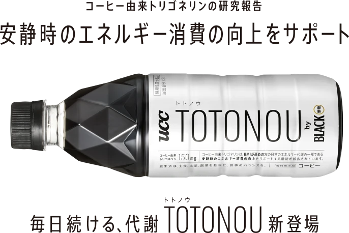 コーヒー由来トリゴネリンの研究報告 安静時のエネルギー消費の向上をサポート 毎日続ける、代謝 TOTONOU[トトノウ]新登場