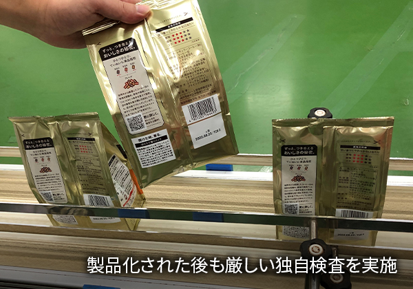 製品化された後も厳しい独自検査を実施