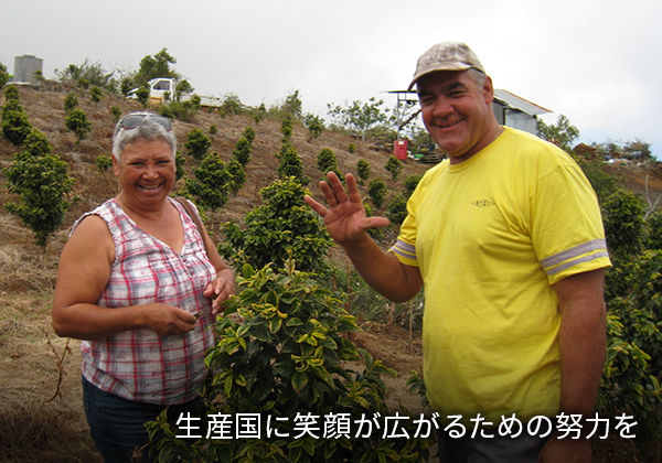 生産国に笑顔が広がるための努力を