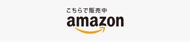 こちらで販売中 amazon