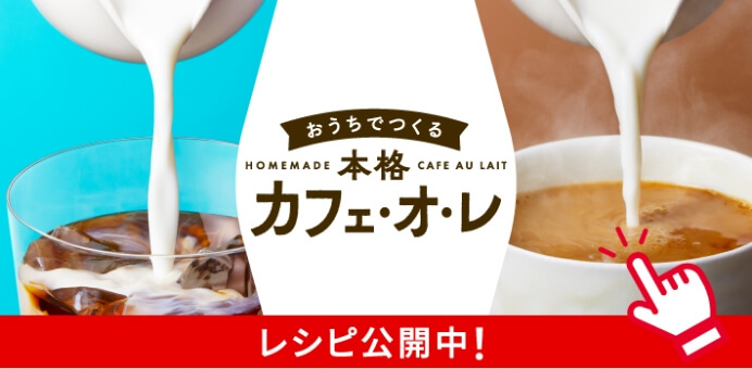 おうちでつくる本格カフェ・オ・レ レシピ公開中