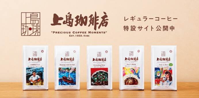 レギュラーコーヒー特設サイト公開中