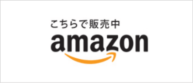 こちらで販売中 amazon