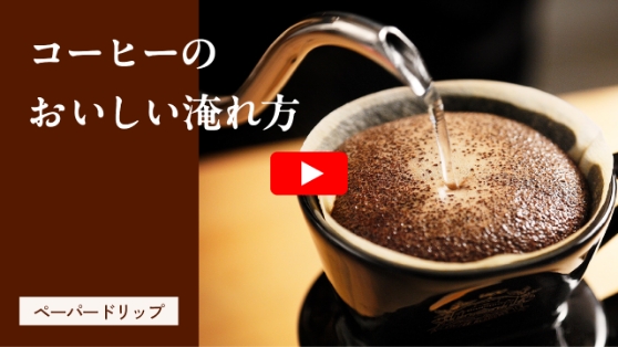 コーヒーのおいしい淹れ方
