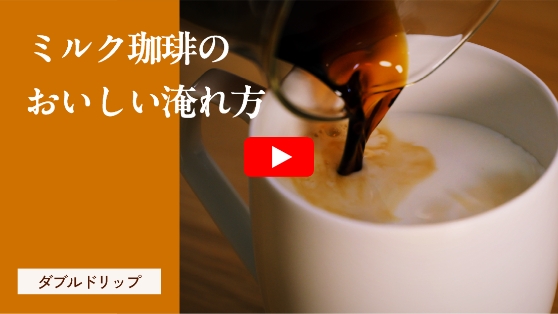 ミルク珈琲のおいしい淹れ方