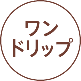 ワンドリップ