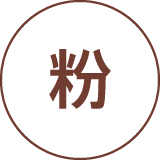 粉