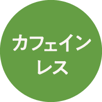 カフェインレス