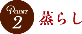 Point2 蒸らし