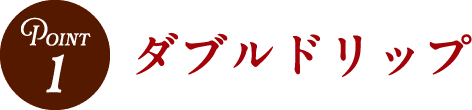 Point1 ダブルドリップ
