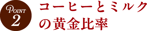 Point2 コーヒーとミルクの黄金比率