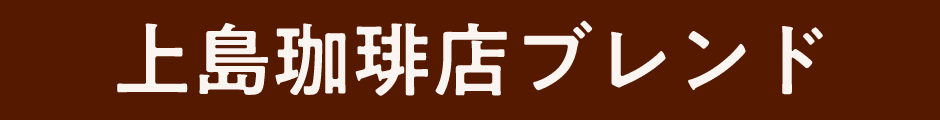上島珈琲店ブレンド