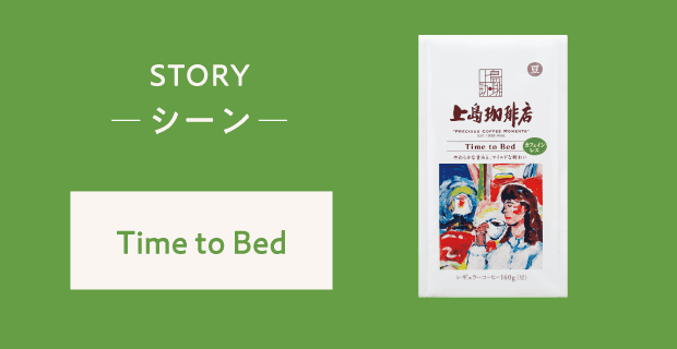 STORY シーン Time to Bed