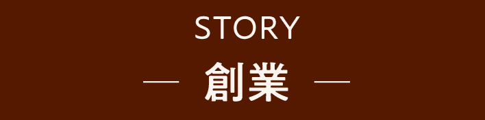 STORY 創業