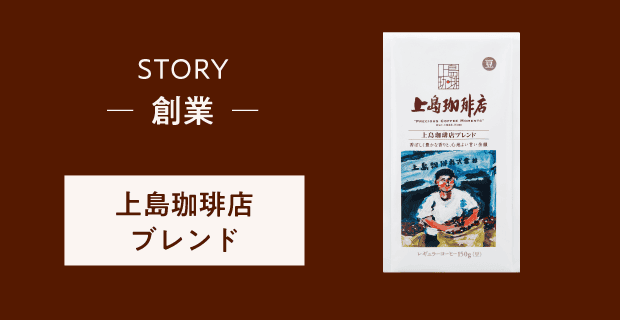 STORY 創業 上島珈琲店ブレンド