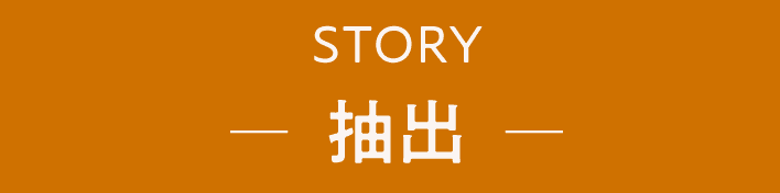 STORY 抽出