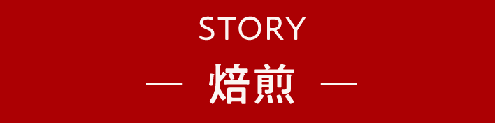 STORY 焙煎