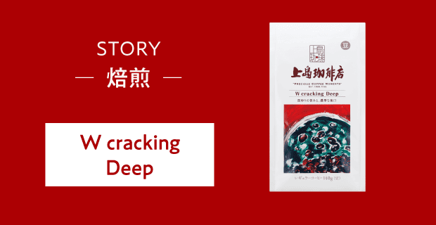 STORY 焙煎 W cracking Deep