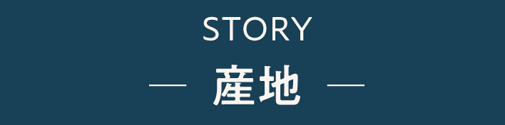 STORY 産地