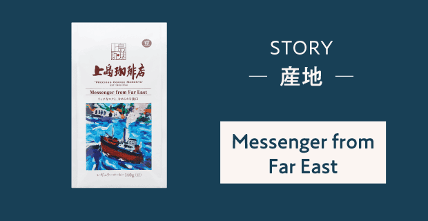 STORY 産地 Messenger from far East