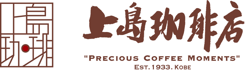 上島珈琲店 PRECIOUS COFFEE MOMENTS EST. 1933 KOBE